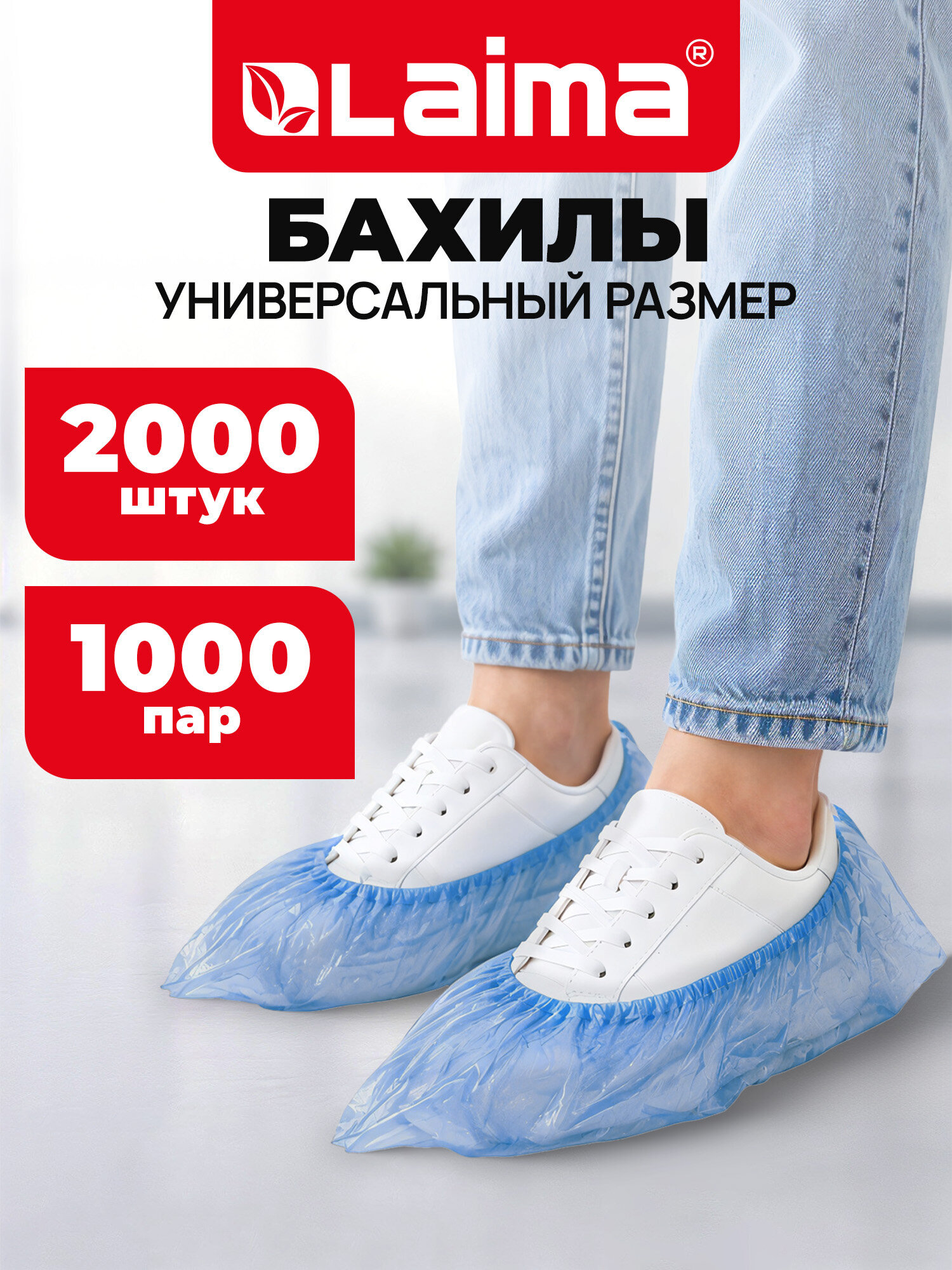 Бахилы одноразовые Лайма для обуви комплект 2000 штук 1000 пар в упаковке - фото 1