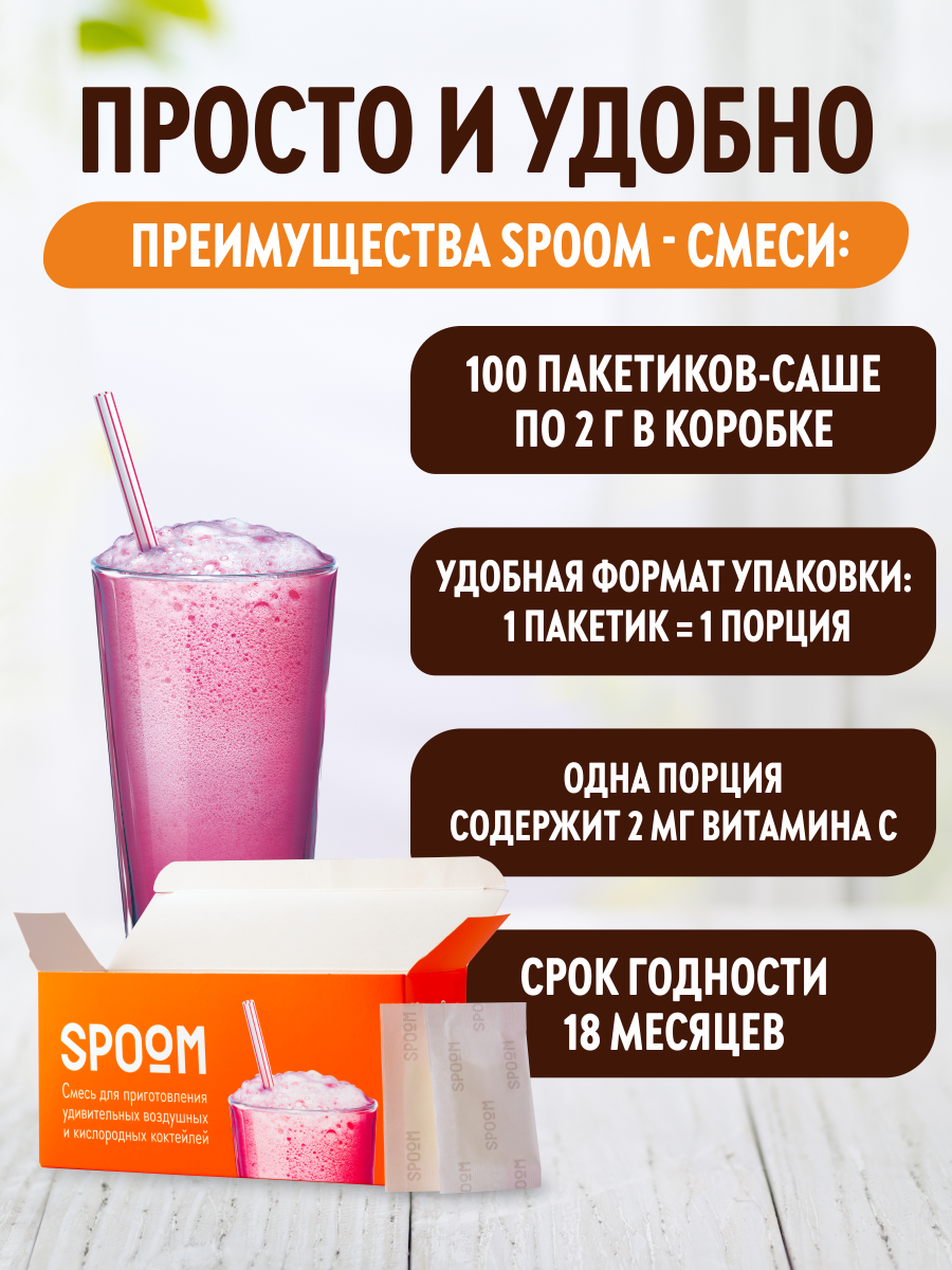 Смесь SPOOM для приготовления воздушных и кислородных коктейлей 100 пакетиков-саше - фото 4