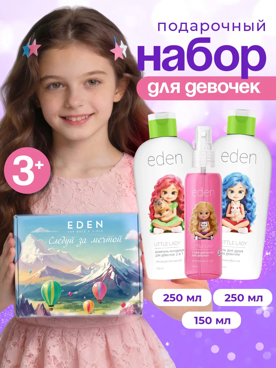 Изображение товара Подарочный набор средств EDEN Little Lady для девочек с 3 лет шампунь гель спрей Изображение товара Подарочный набор средств EDEN Little Lady для девочек с 3 лет шампунь гель спрей