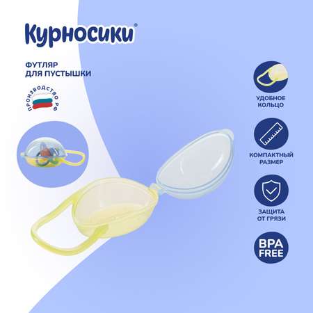 Футляр для пустышки Курносики