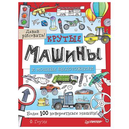 Книга ПИТЕР Крутые машины и мощные внедорожники Более 100 невероятных машин Давай рисовать