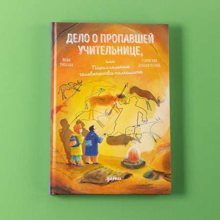 Книга Альпина. Дети Дело о пропавшей учительнице, или параллельные человечества палеолита