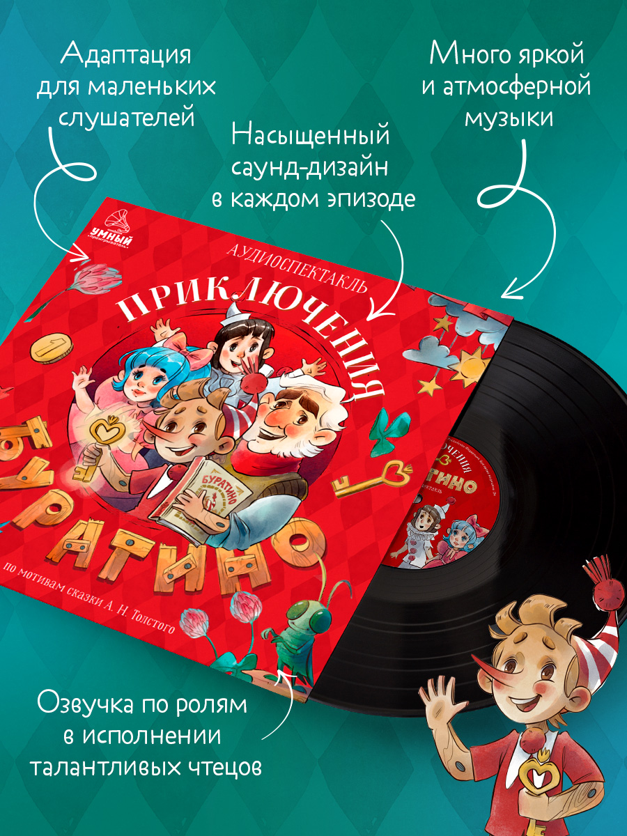 Аудиокнига на виниле Clever Приключения Буратино - фото 7