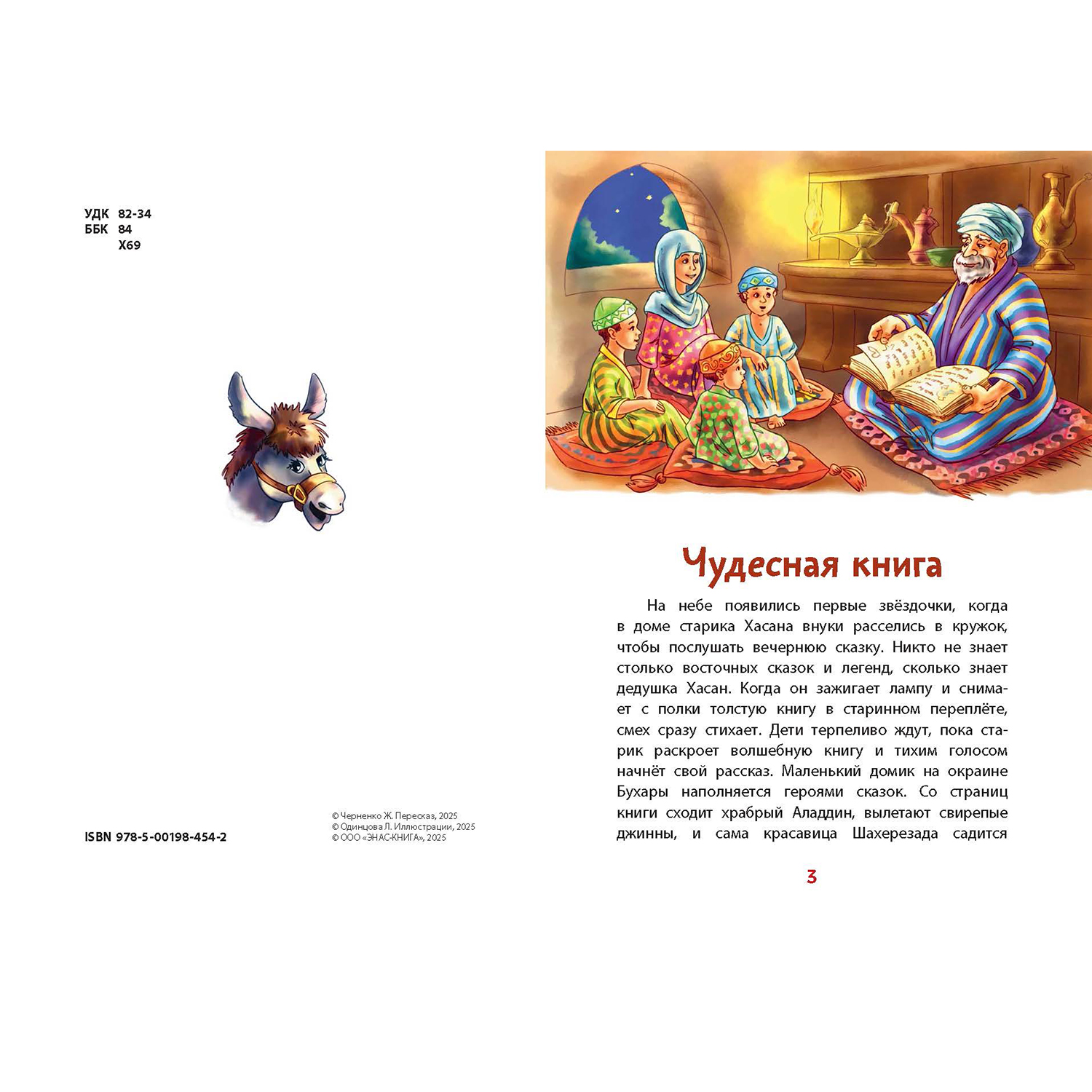 Книга ЭНАС-книга Ходжа Насреддин - фото 2