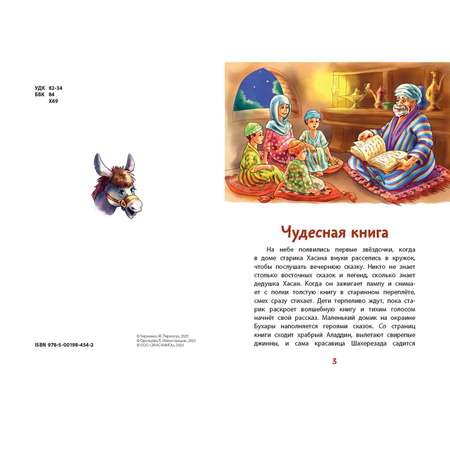 Книга ЭНАС-книга Ходжа Насреддин