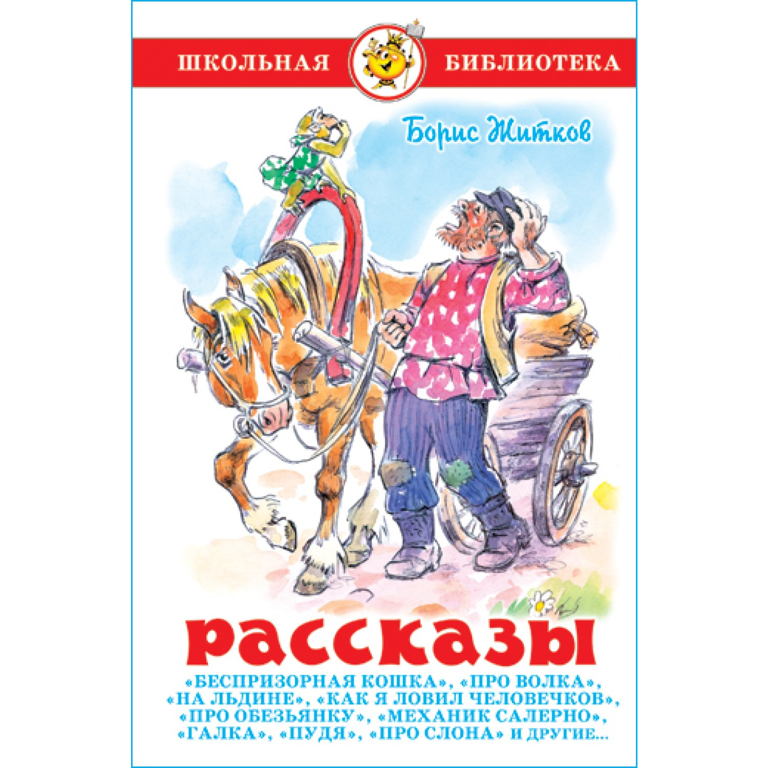 Книга Самовар Рассказы Б. Житков - фото 1