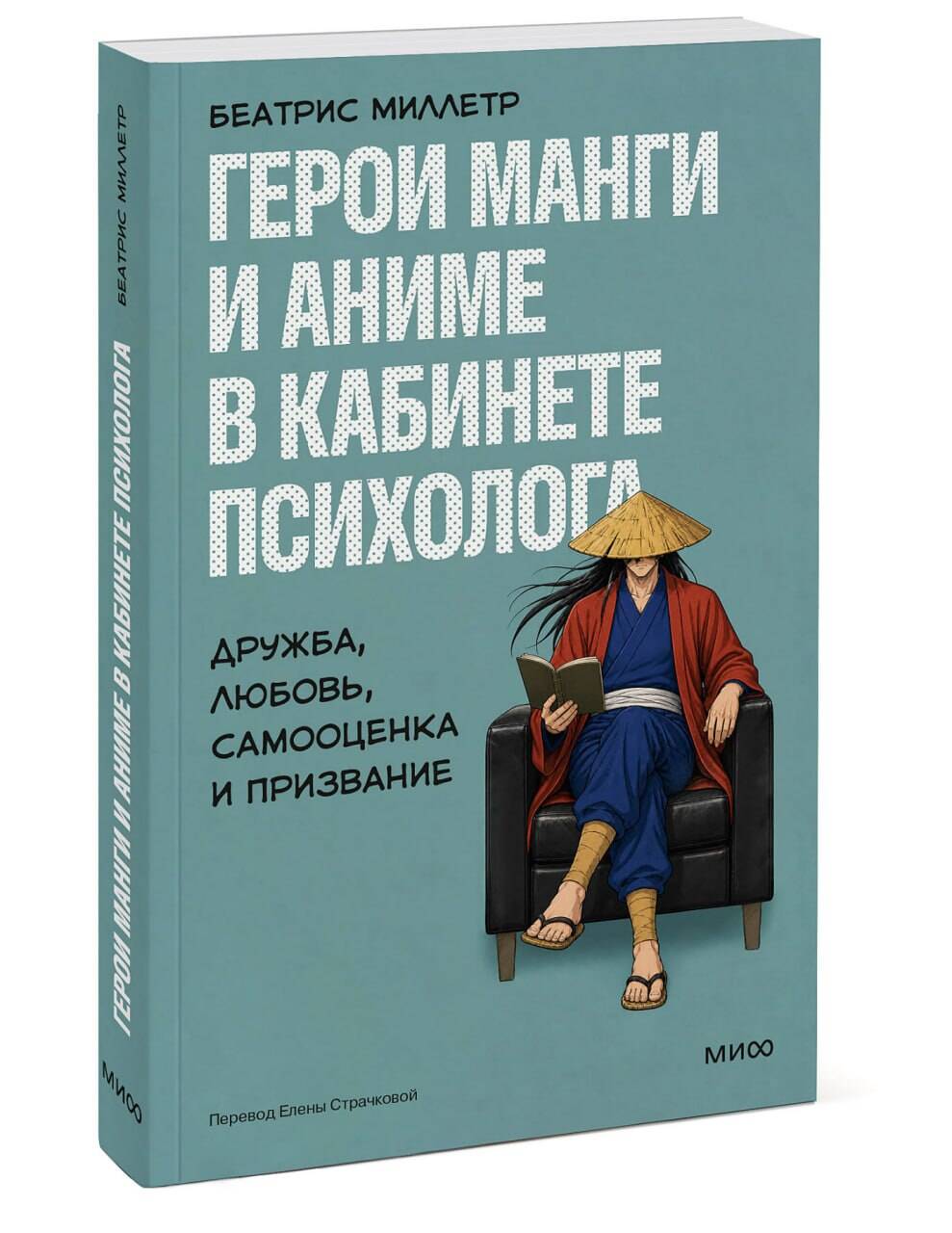 Книга Миф Герои манги и аниме в кабинете психолога Дружба любовь самооценка и призвание - фото 7