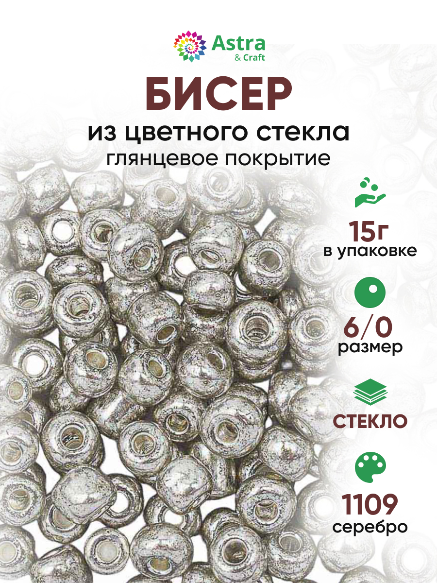 Набор для творчества Astra Craft бисер Бисер для плетения 6/0 15 г - фото 1