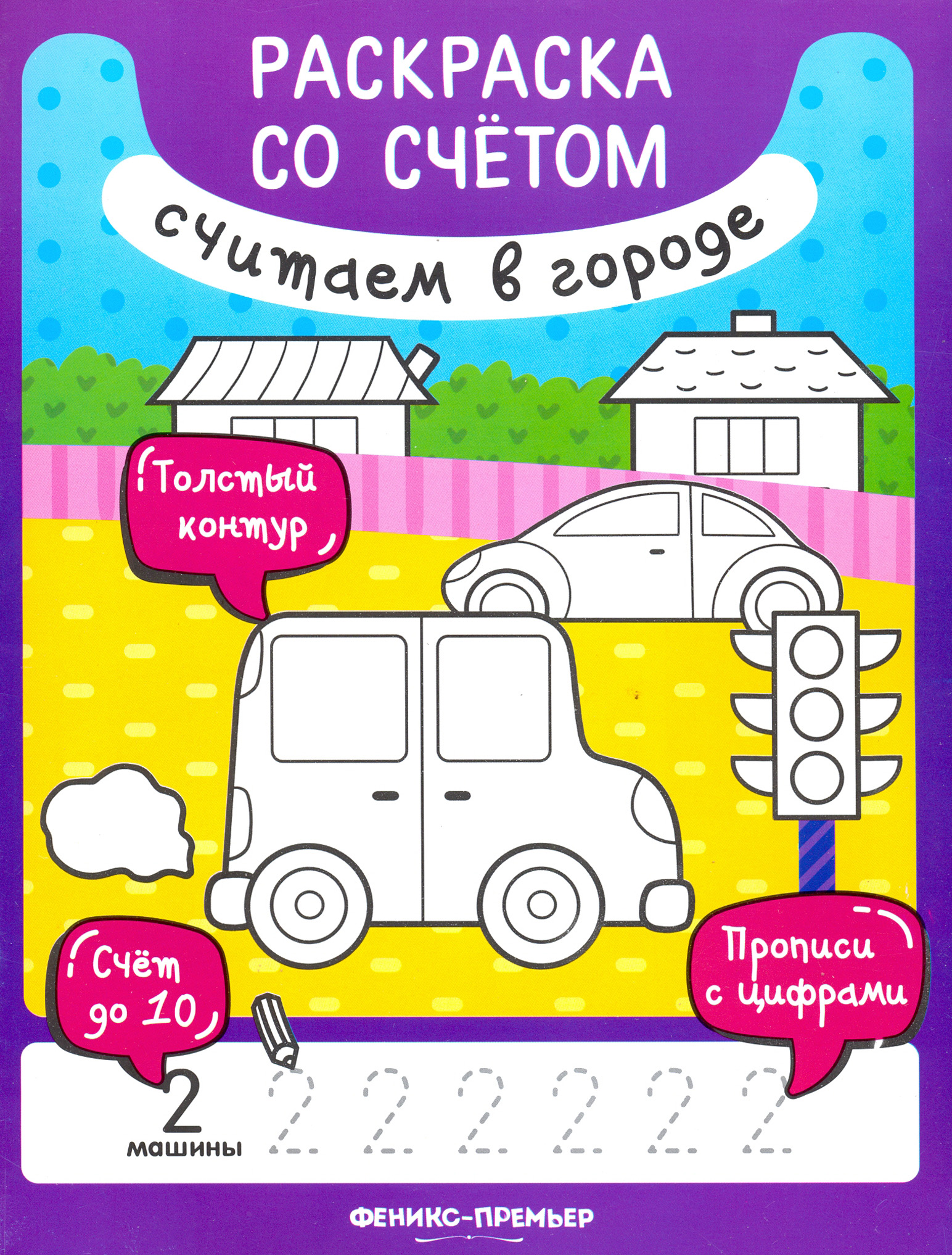 Книга Феникс Премьер Считаем в городе книжка-раскраска - фото 1