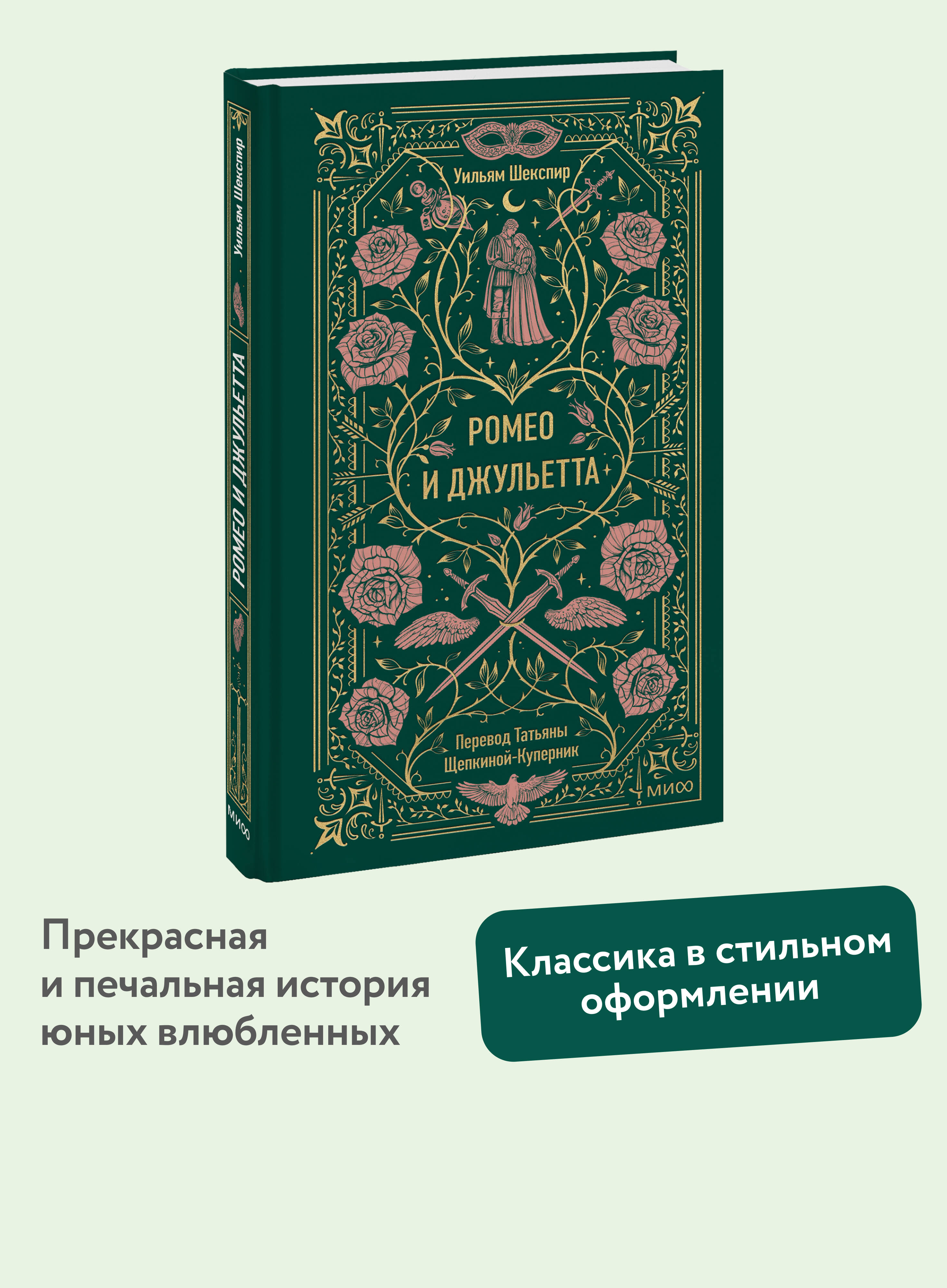 Книга МИФ Ромео и Джульетта. Вечные истории - фото 1