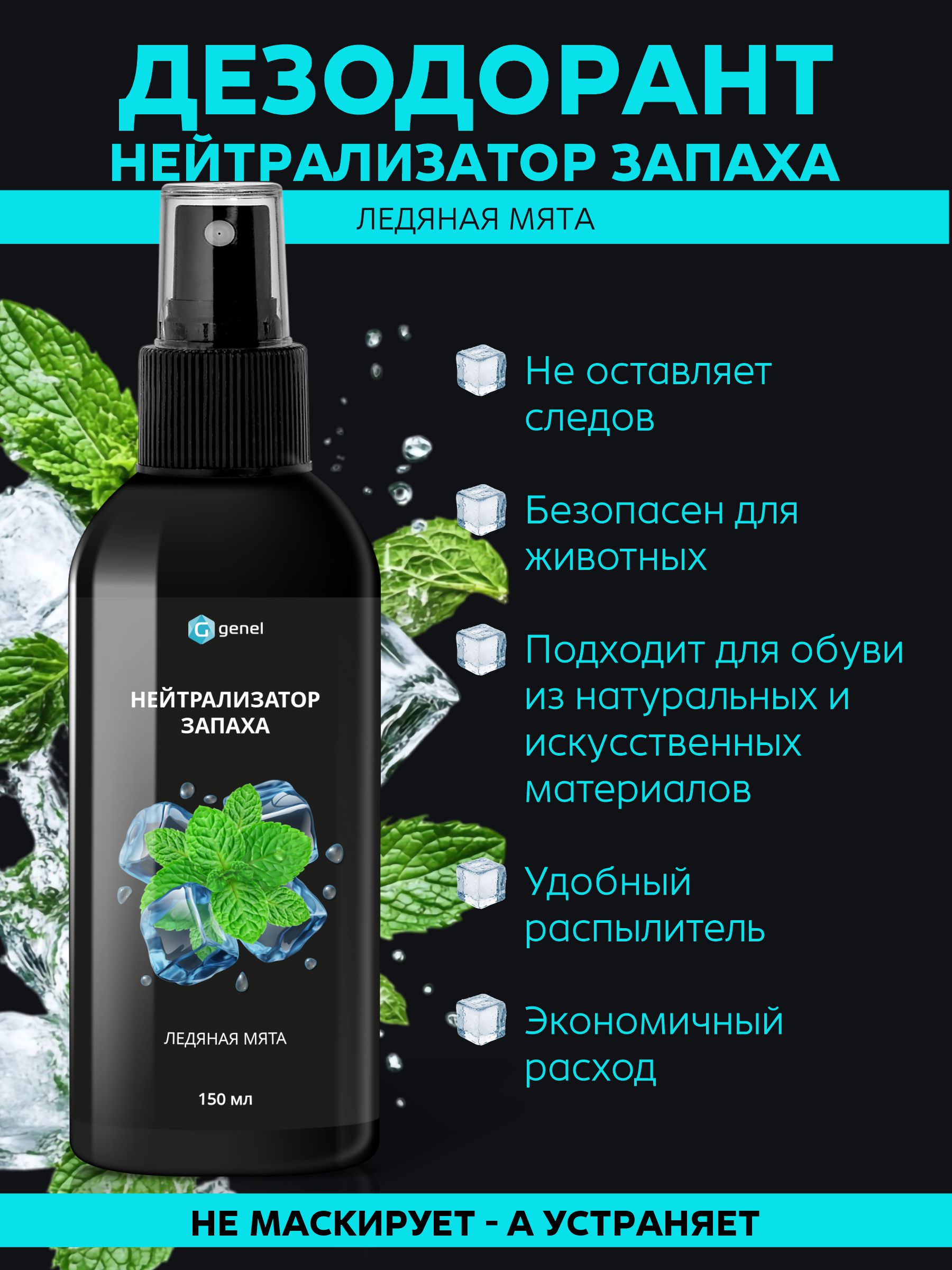 Нейтрализатор запаха G genel Ледяная мята - фото 2