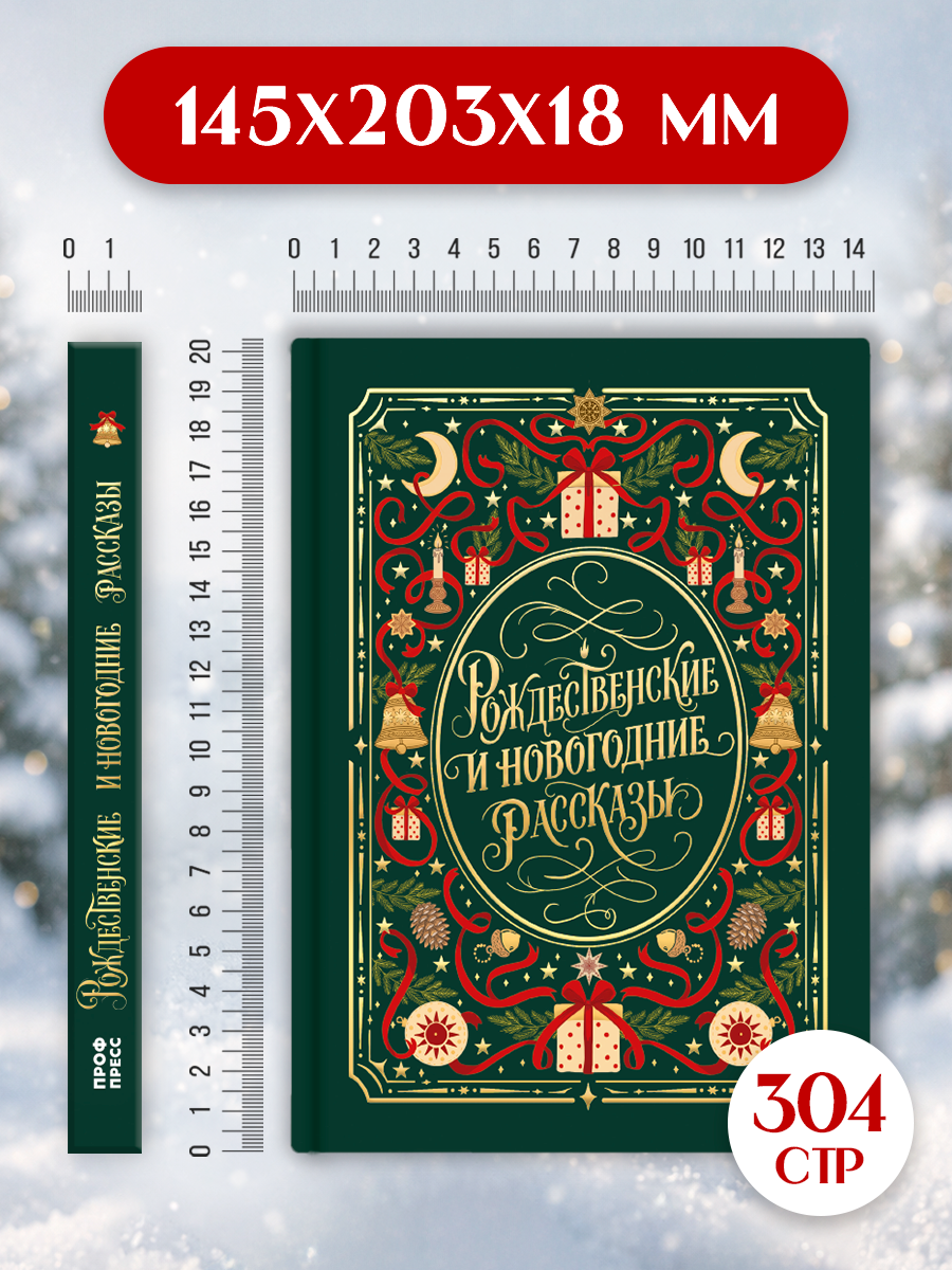 Книга Проф-Пресс Мировая классика Рождественские и новогодние рассказы - фото 7
