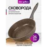 Сковорода Elan Gallery глубокая 26 см Коричневый опал несъёмная ручка