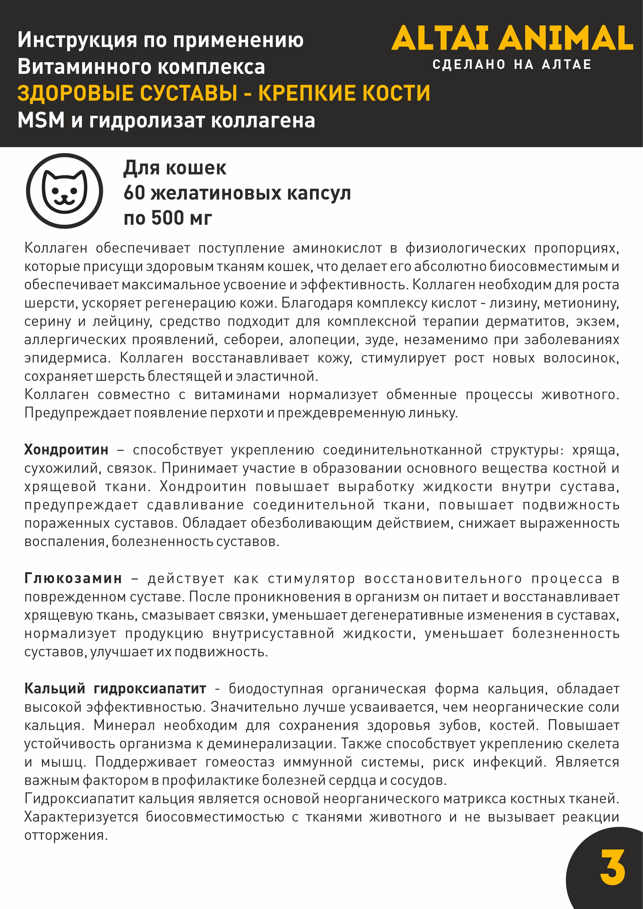 Витаминный комплекс ALTAI ANIMAL для кошек Здоровые суставы крепкие кости - фото 8