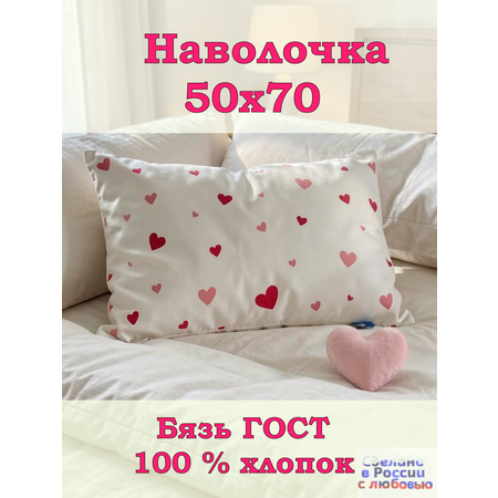 Наволочка ЗАСЫПАЙКА рисунок сердечки 50 x 70 см 1 шт.
