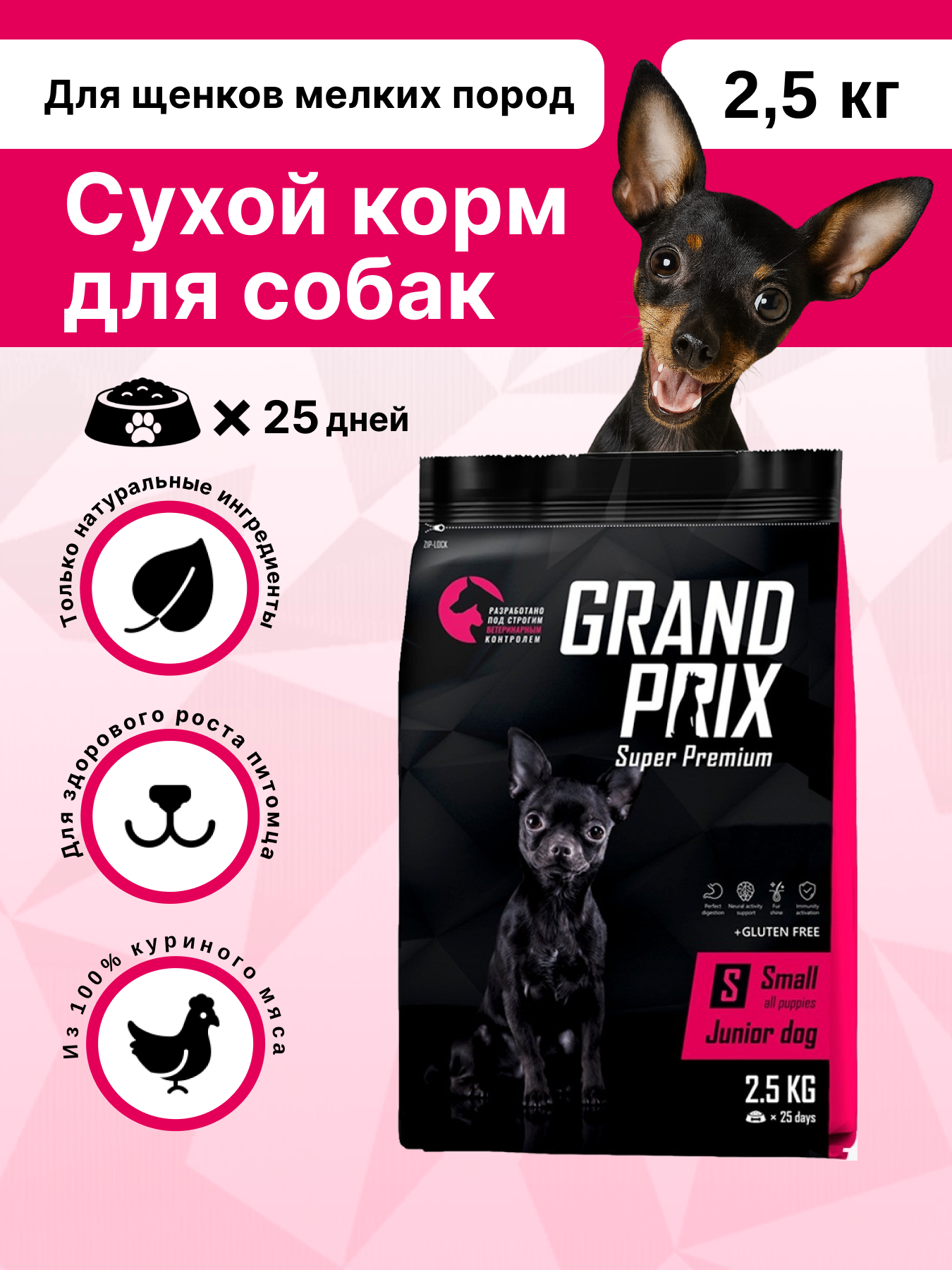 Сухой корм для щенков собак мелких пород GRAND PRIX Small Junior с мясом домашней птицы, 2,5 кг - фото 1