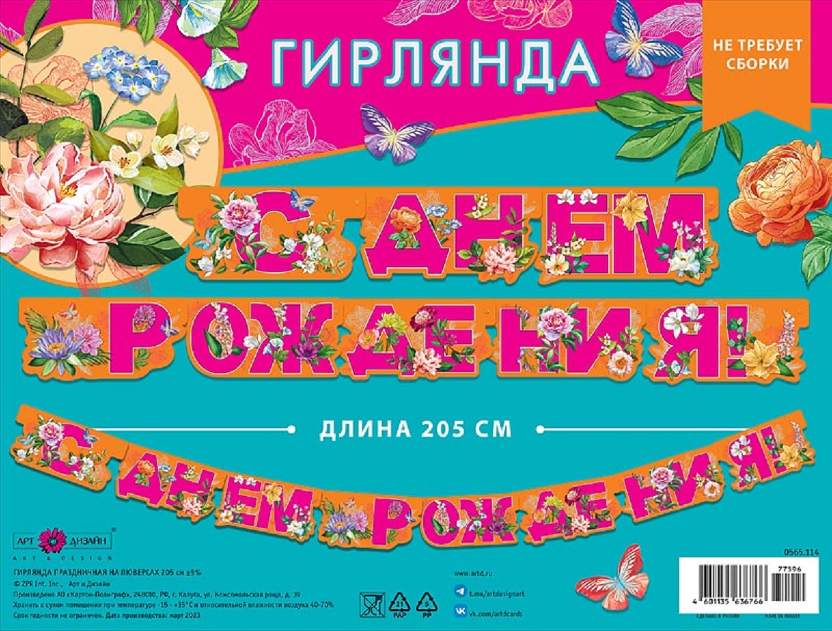 Гирлянда-растяжка Арт и Дизайн День Рождения - фото 4