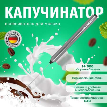 Капучинатор электрический DASWERK вспениватель молока для дома и кухни
