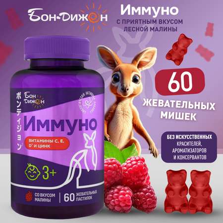 Жевательный мармелад БонДижон БАД Мармеладки Иммуно со вкусом малины