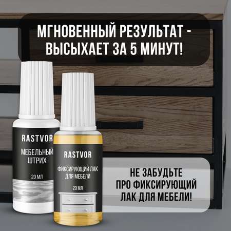 Штрих RASTVOR для реставрации мебели