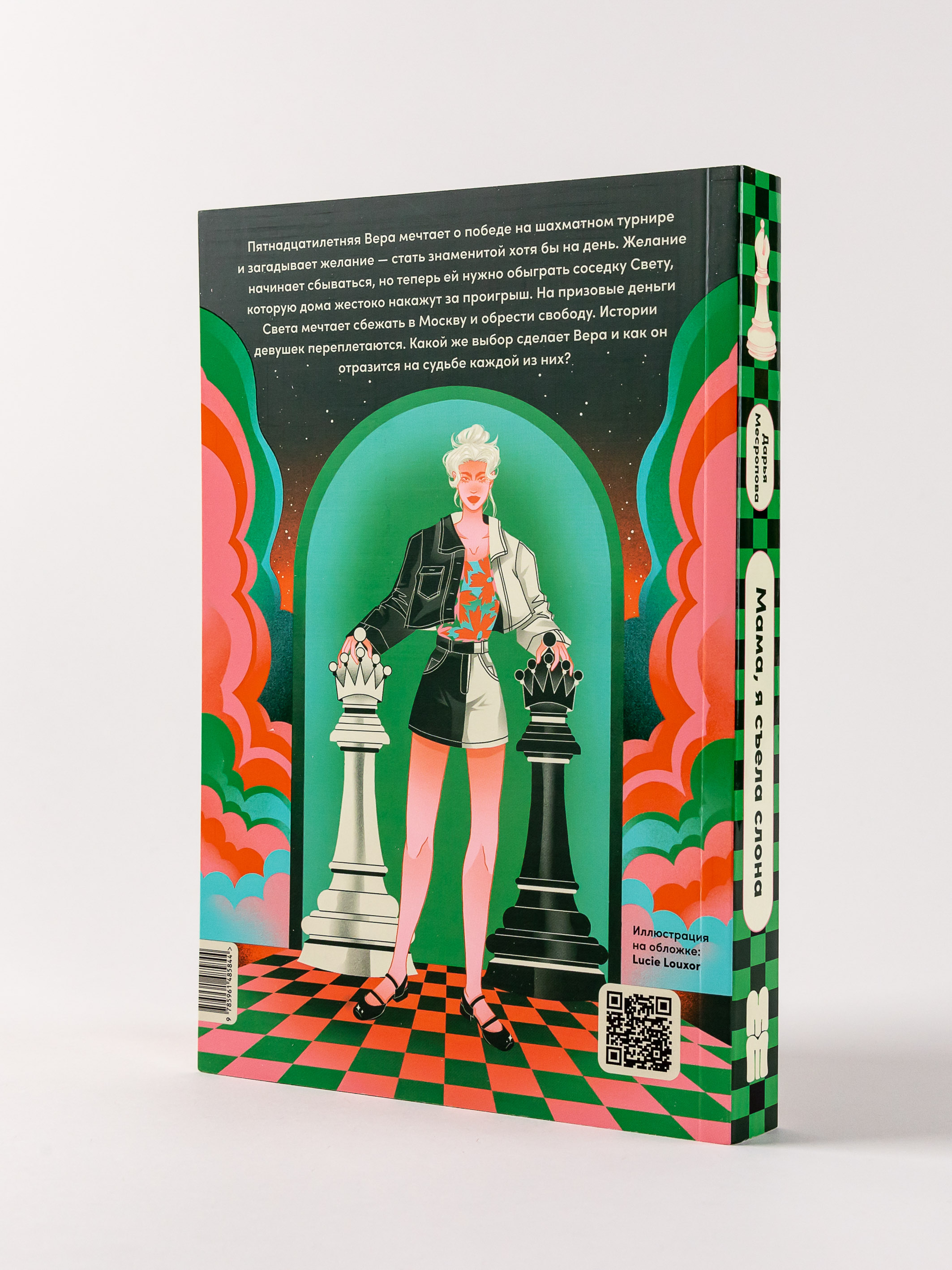 Книга Альпина. Дети Мама я съела слона - фото 2