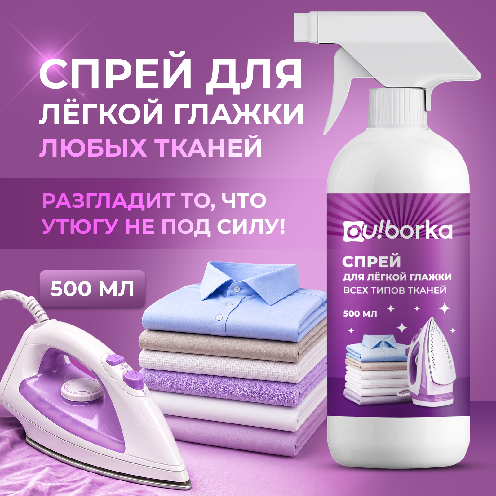 Средство для глажки Ou!borka для утюга 0.5 л - фото 1