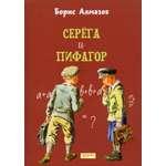Книга Качели Серёга и Пифагор