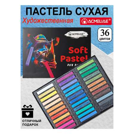 Пастель художественная сухая ACMELIAE 36 шт.