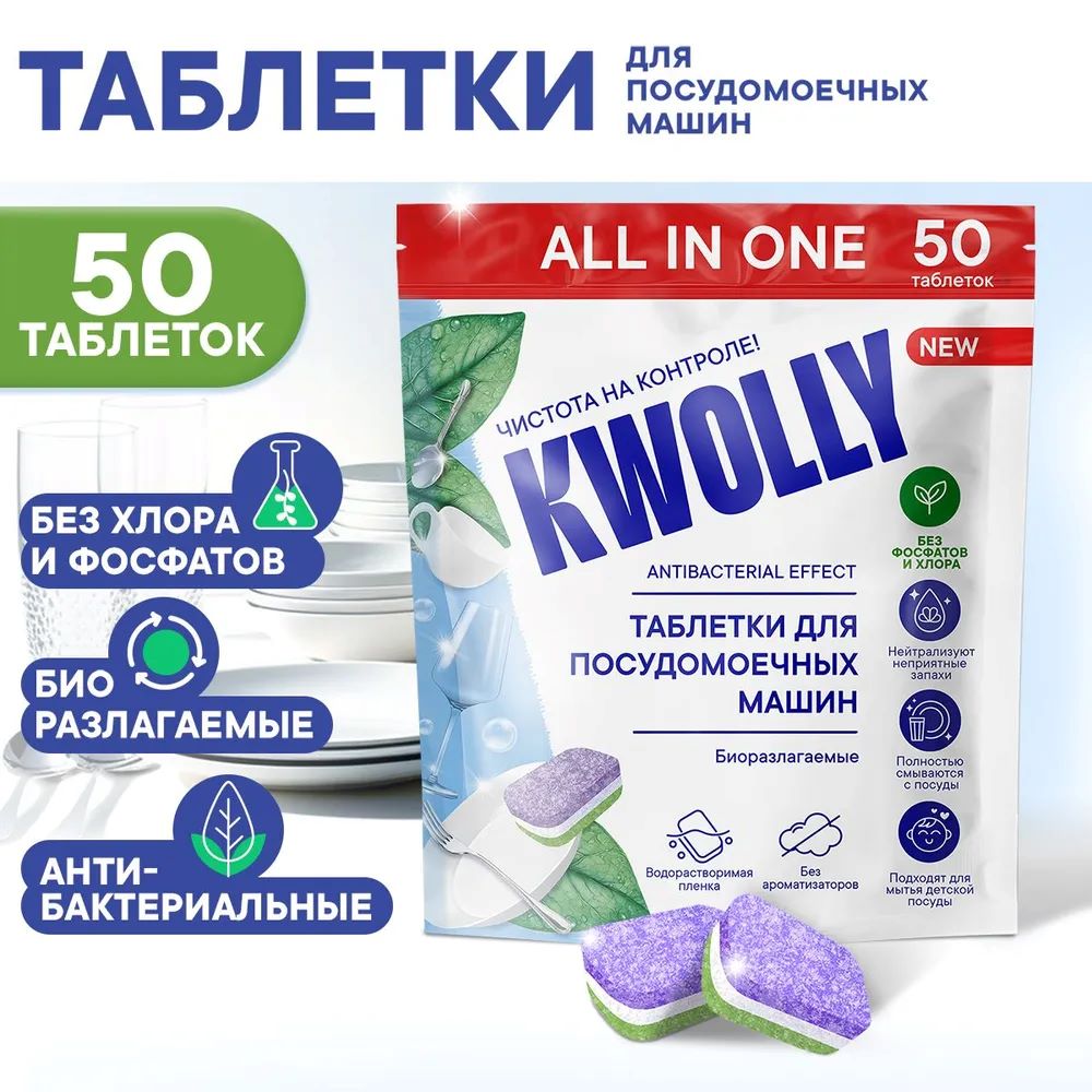 Таблетки для посудомоечных машин KWOLLY антибактериальные - фото 1