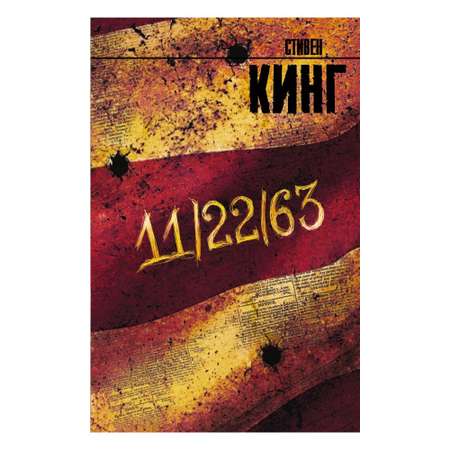 Книга АСТ 11/22/63