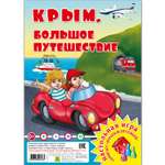 Настольная игра РУЗ Ко Крым Большое путешествие