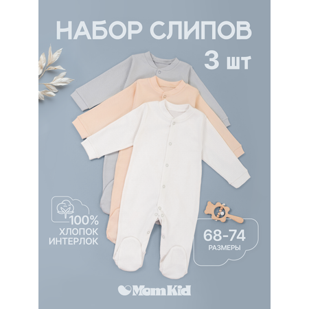 Комбинезон 3 шт MomKid