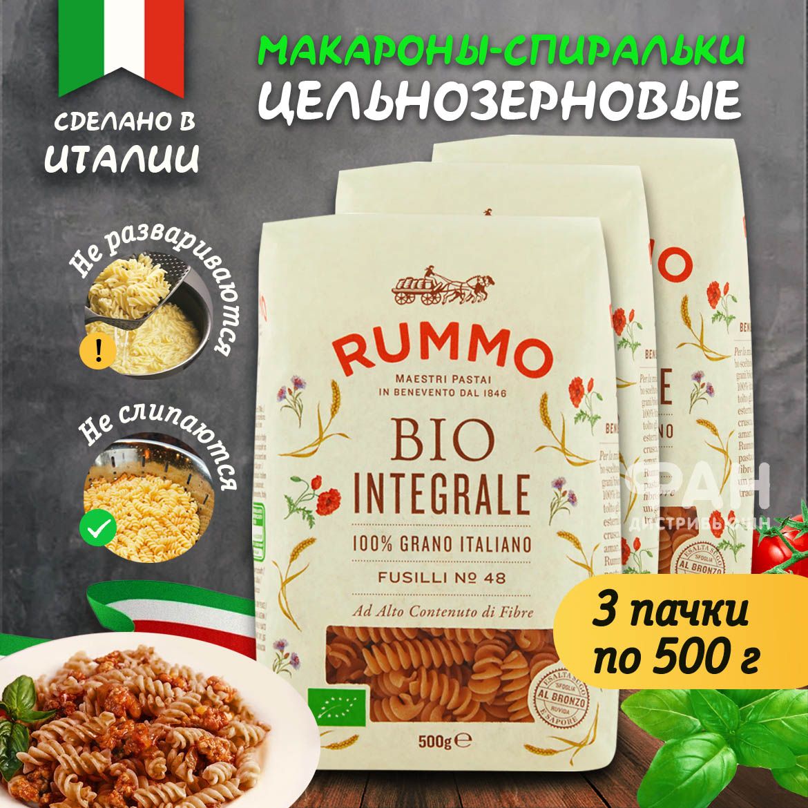 Макароны Rummo паста цельнозерновые Упаковка из 3-x пачек Био Интеграли Фузилли n.48 3x500 г - фото 2