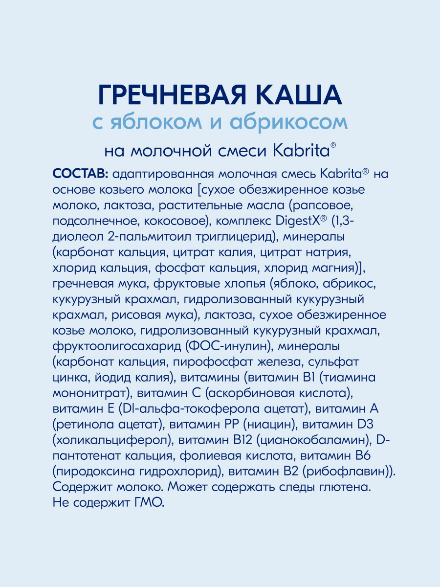 Каша Kabrita на козьем молоке гречневая яблоко-абрикос 180г с 5 месяцев - фото 7