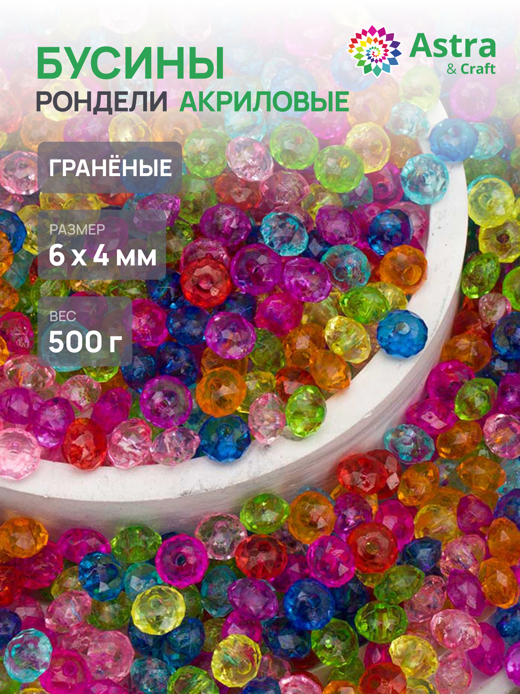 Набор для творчества Astra Craft бусины 6 мм 500 г граненые - фото 1
