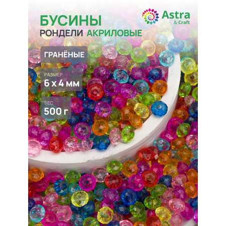 Набор для творчества Astra Craft бусины 6 мм 500 г граненые