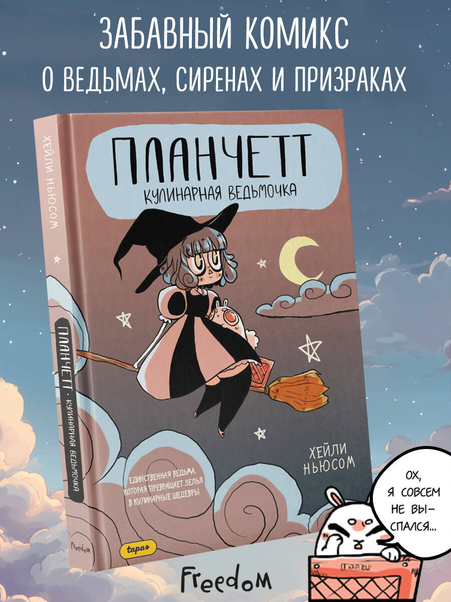 Книга Эксмо Планчетт. Кулинарная ведьмочка - фото 1