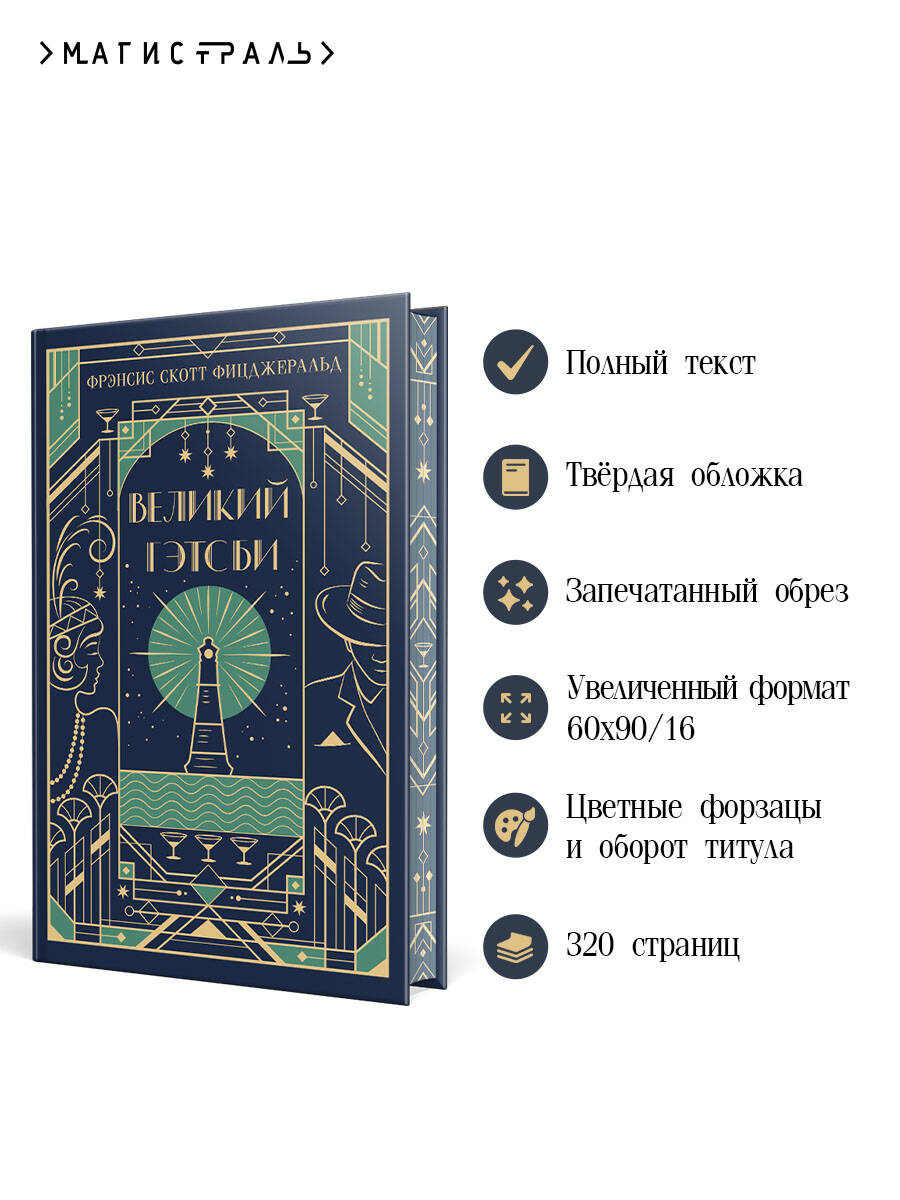 Книга Эксмо Великий Гэтсби (подарочное издание) - фото 2
