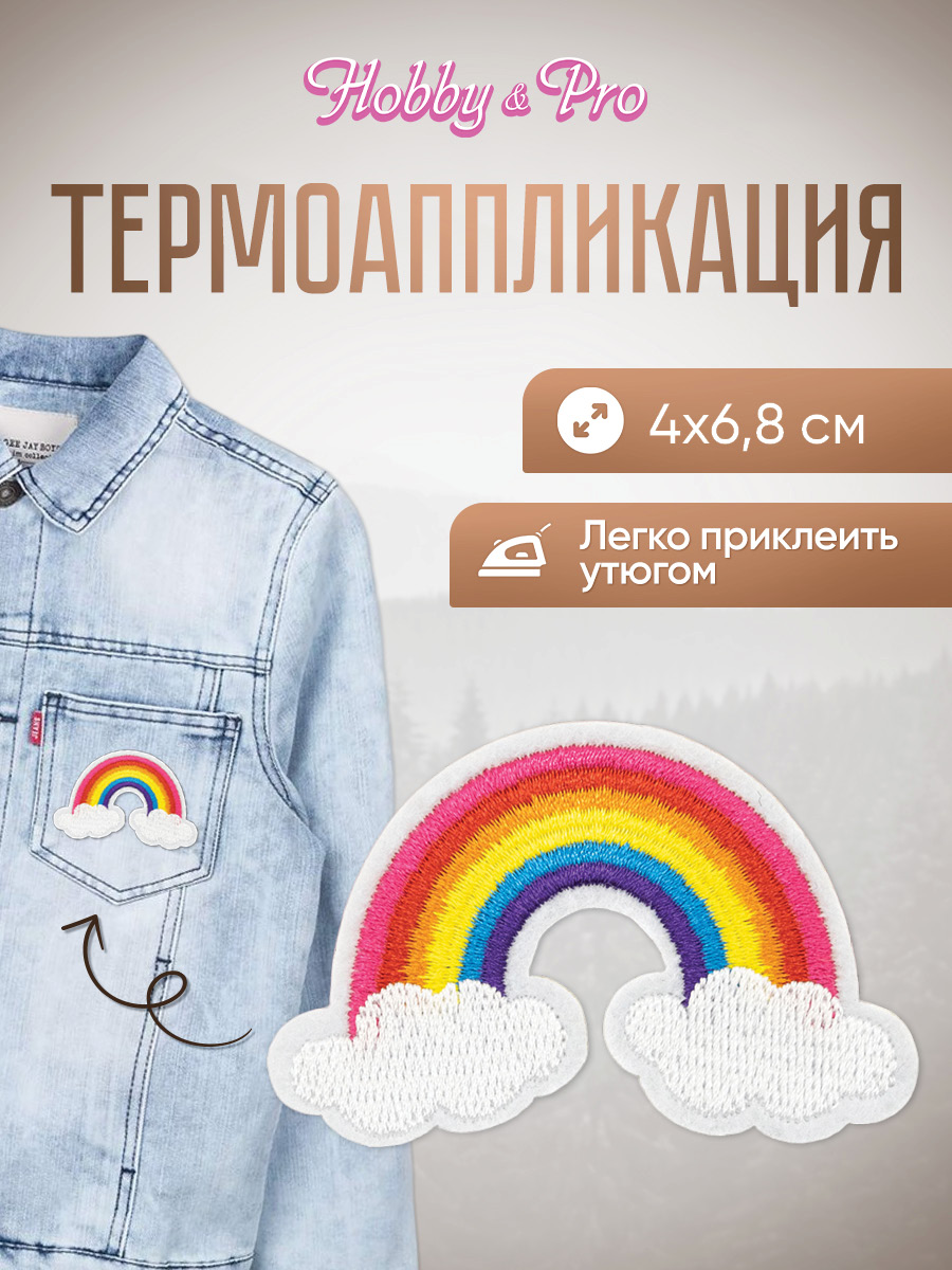 Изображение товара Набор термоаппликаций Hobby Pro Радуга в облаках 4х6.8 см