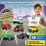 Конструктор QBRIX Городские машинки 363 дет.