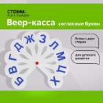 Касса-веер СТАММ Согласные буквы