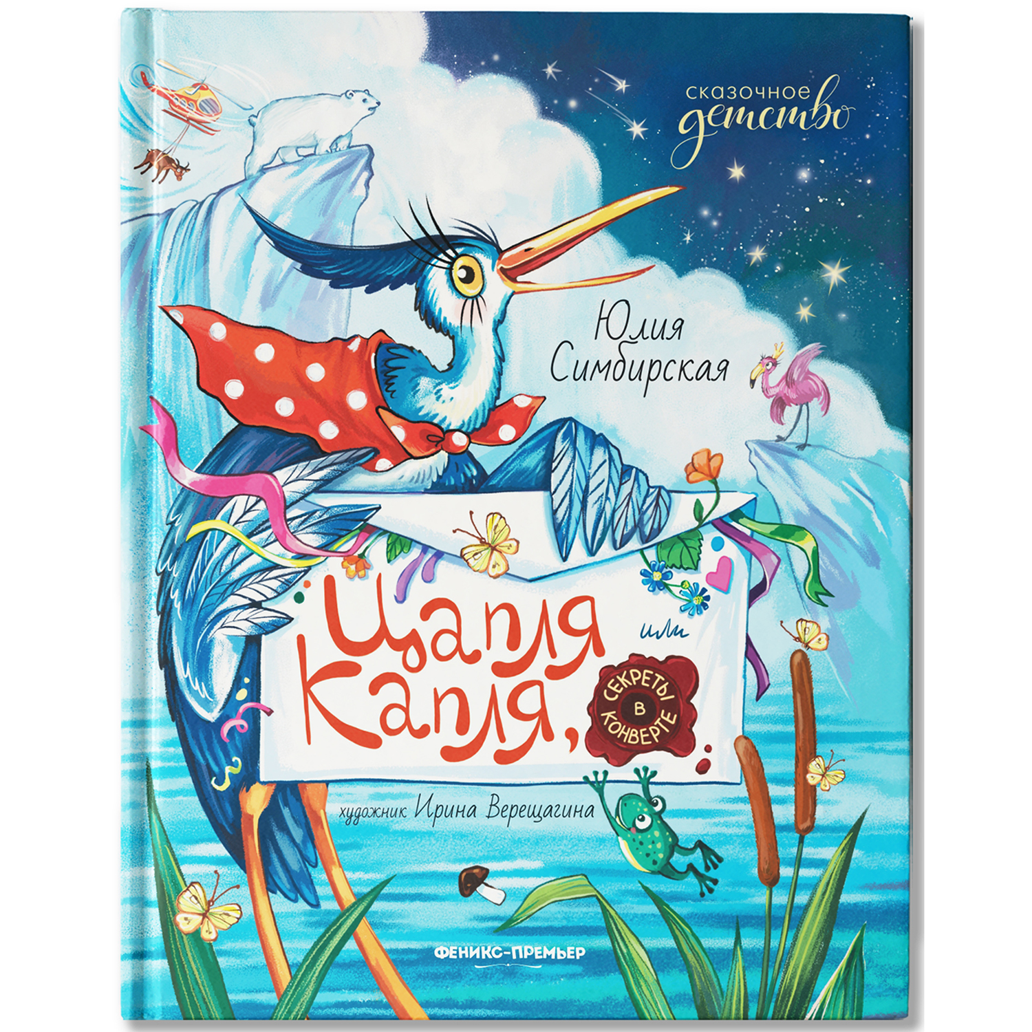 Книга Феникс Премьер Цапля Капля  или секреты в конверте - фото 2