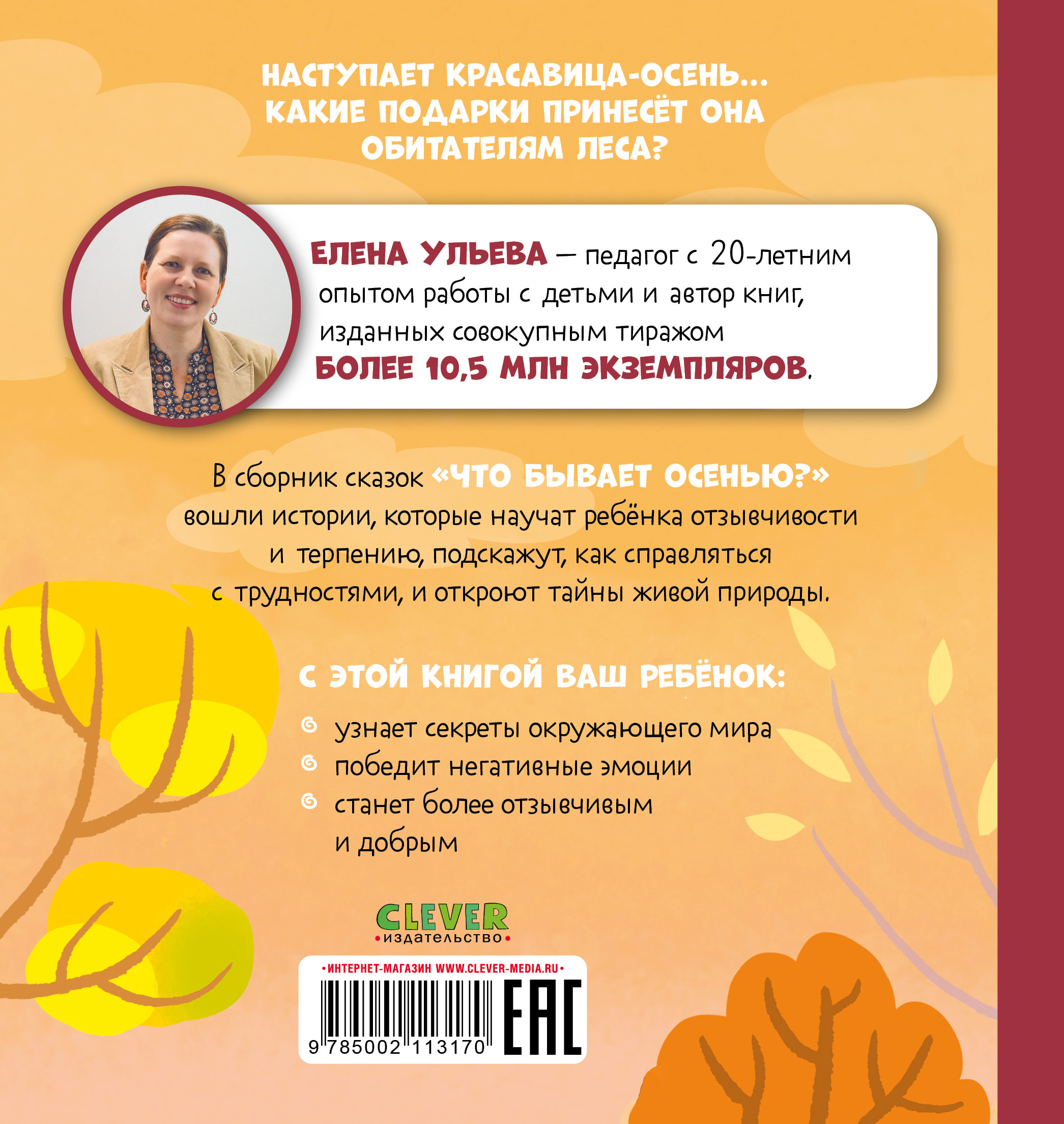 Книга Clever Любознательный малыш Что бывает осенью Ульева Е - фото 7