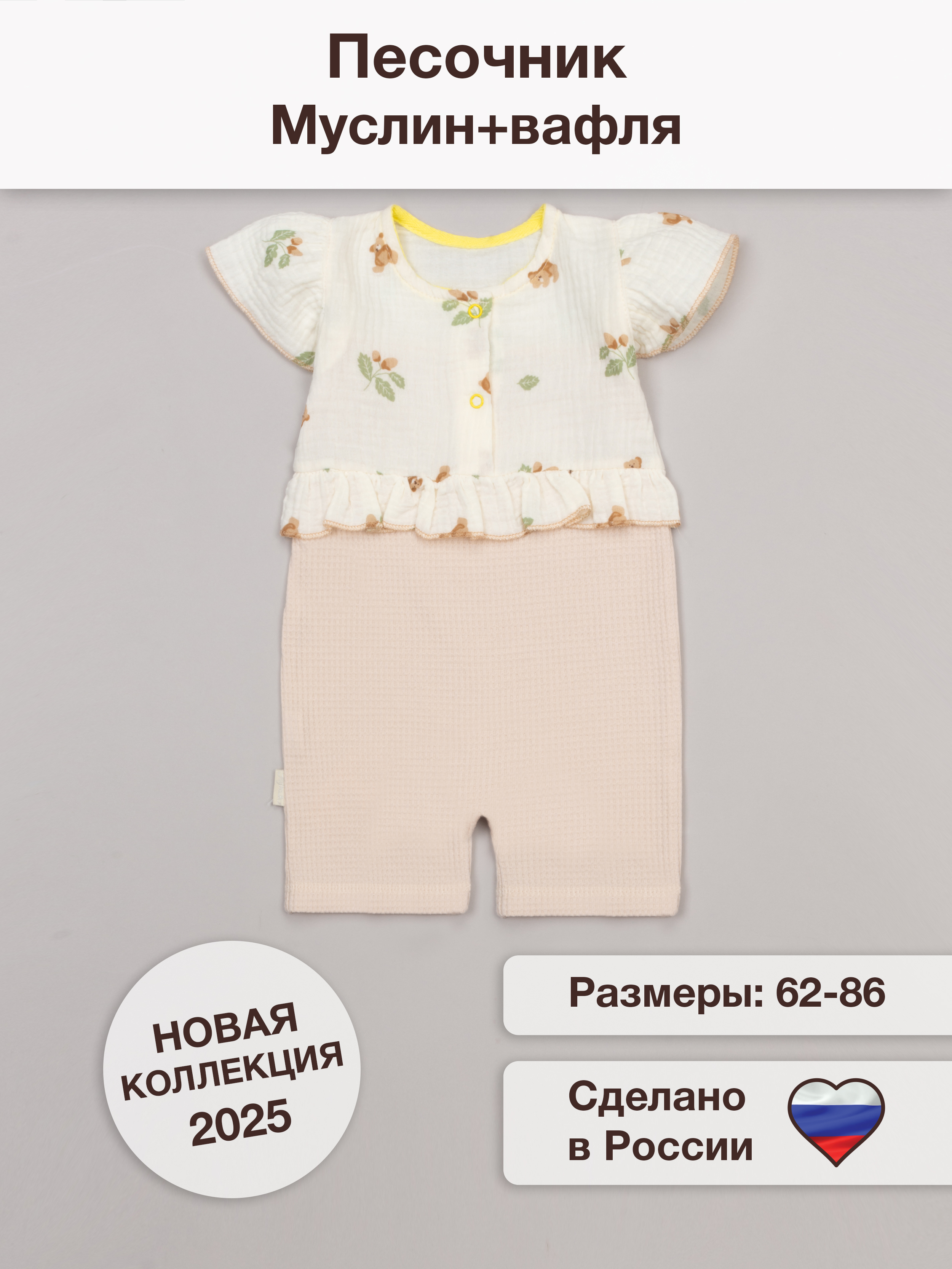 Песочник ТРИЯ 930 интерлок(вафли) шампань муслин "желуди" - фото 2