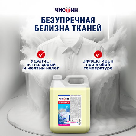 Отбеливатель Чистин 5 л