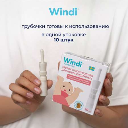 Трубка газоотводная Windi для новорожденных 10шт