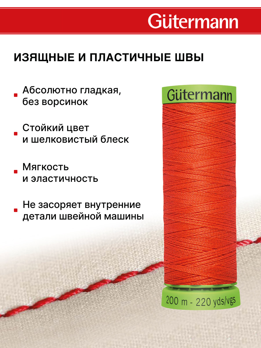 Нитки для шитья тонких тканей Guttermann 200м цвет 155 - фото 4