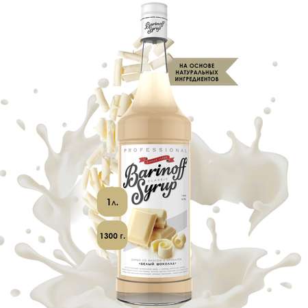 Сироп Barinoff «Белый шоколад» 1 л