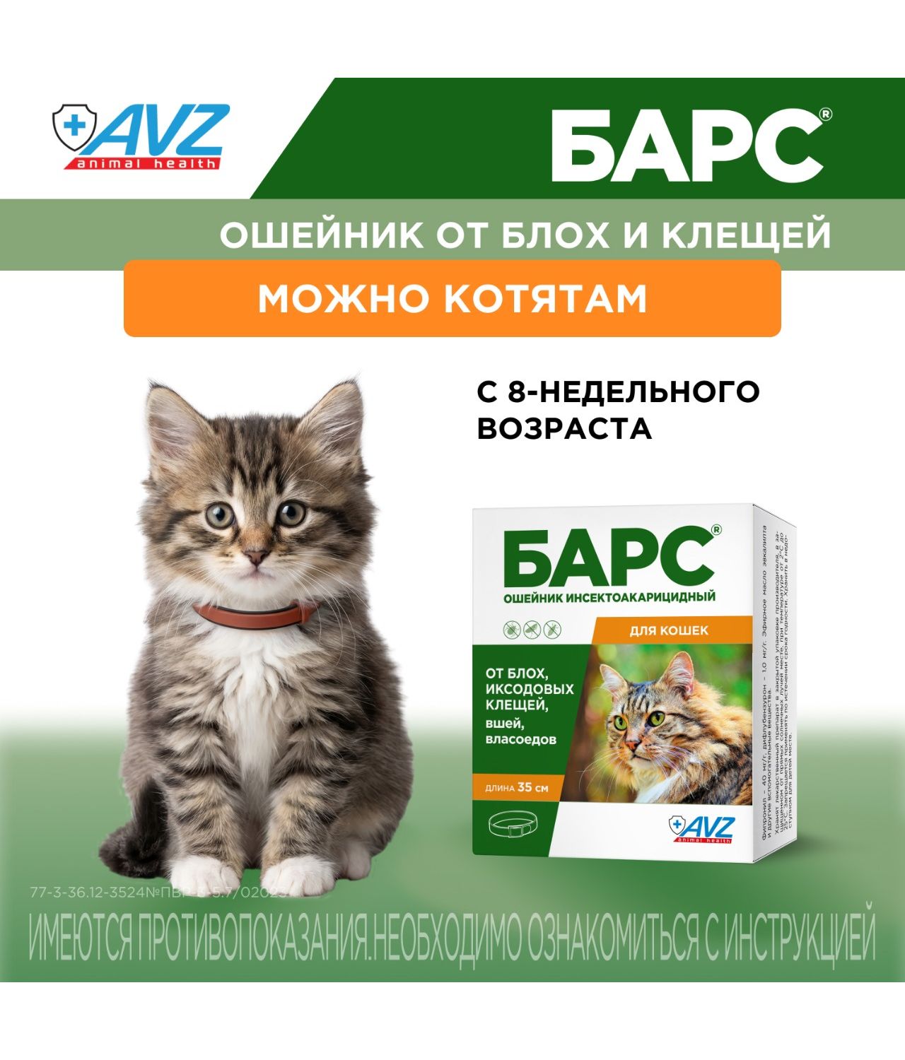 Ошейник инсектоакарицидный для кошек АВЗ Барс - фото 7