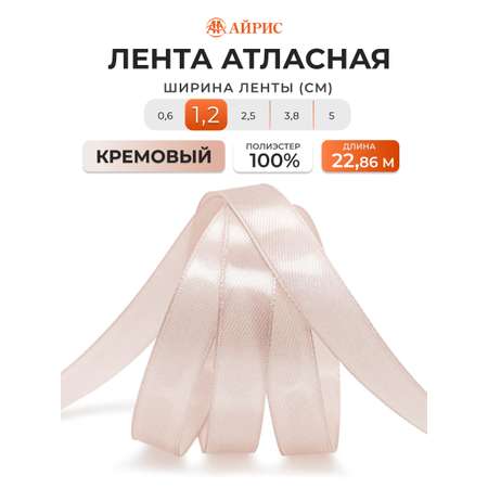 Лента атласная Айрис 1,2 см 22,86 м
